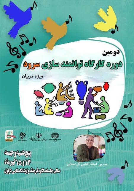 دومین دوره کارگاه توانمندسازی سرود اجرایی میشود