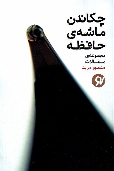 «چکاندن ماشه حافظه» به کتابهای منصور مرید اضافه شد