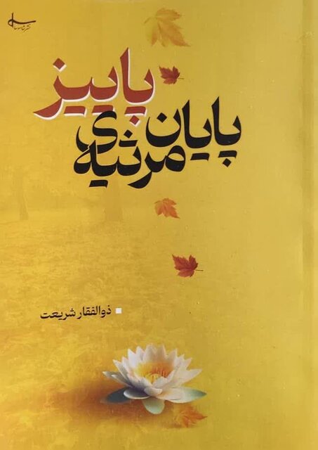 هشتمین مجموعه شعر ذوالفقار شریعت «پایان مرثیه‌ پاییز» شد