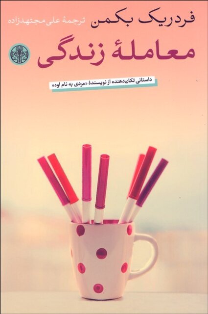 مترجم میتواند تعریف تازهای از اثر ادبی ارایه دهد