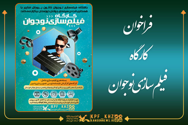 کارگاه فیلمسازی نوجوان در اهواز تشکیل میشود کارگاه فیلمسازی نوجوان در اهواز تشکیل میشود