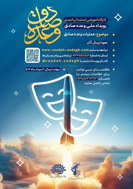 کارگاه استندآپ کمدی «وعده صادق» در خوزستان اجرایی میشود