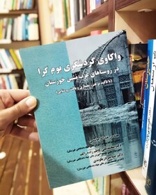 کتاب «واکاوی گردشگری بوم‌گرا در روستاهای عرب‌نشین خوزستان» منتشر شد