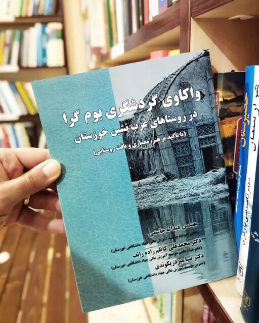 کتاب «واکاوی گردشگری بوم‌گرا در روستاهای عرب‌نشین خوزستان» منتشر شد