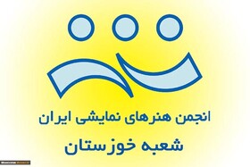 انتصاب اعضای ‌هیات‌ نظارت بر انتخابات انجمن هنرهای نمایشی خوزستان