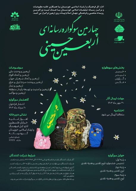 انتشار فراخوان چهارمین سوگواره رسانهای اربعین حسینی خوزستان