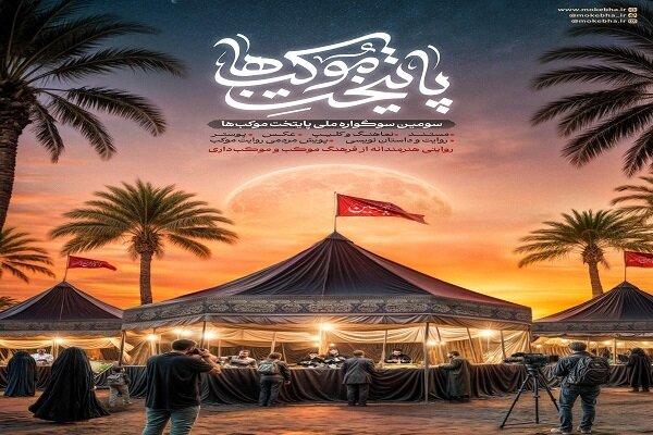 اختتامیه سومین سوگواره پایتخت موکبها برگزار شد اختتامیه سومین سوگواره پایتخت موکبها برگزار شد