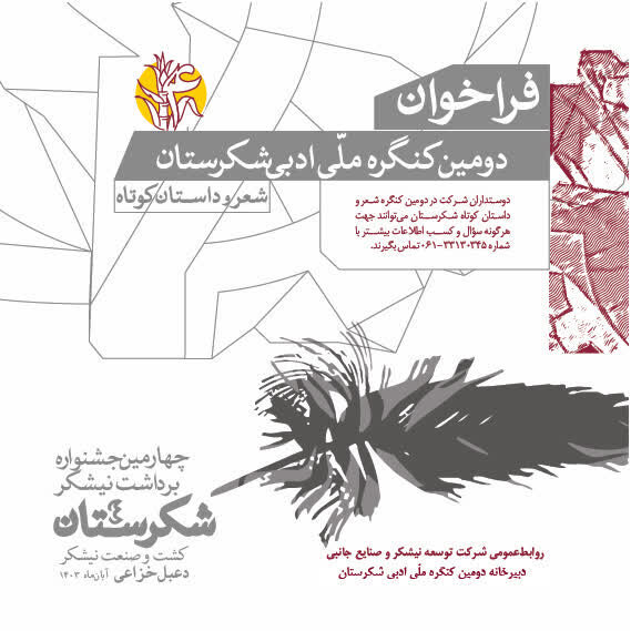 فراخوان دومین جشنواره ادبی شکرستان منتشر شد فراخوان دومین جشنواره ادبی شکرستان منتشر شد