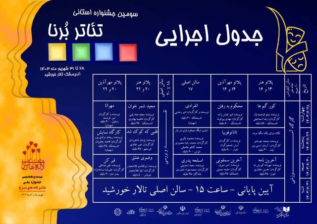 جدول اجرایی سومین دوره جشنواره تئاتر برنا منتشر شد