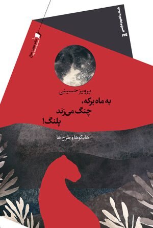 برای ۷۰ سالگی پرویز حسینی