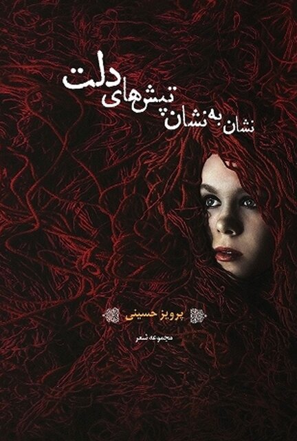 برای ۷۰ سالگی پرویز حسینی