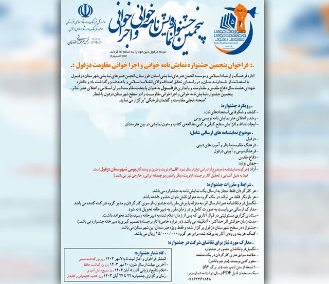 انتشار فراخوان پنجمین جشنواره نمایشنامهخوانی و اجراخوانی مقاومت دزفول