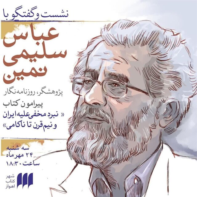 نشست و گفتوگو با عباس سلیمینمین در اهواز نشست و گفتوگو با عباس سلیمینمین در اهواز