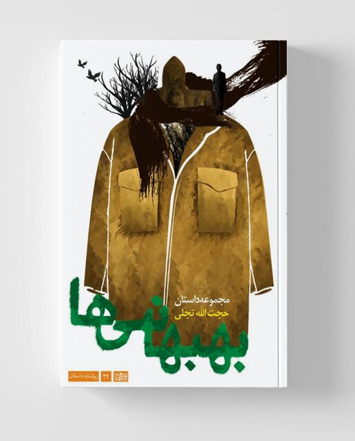 «سمک عیار» این بار به روایت حجتالله تجلی