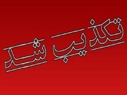 وقوع انفجار در شرکت آلومینیوم اراک صحت ندارد