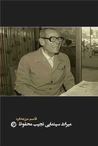 «میراث سینمایی نجیب محفوظ» به قلم قاسم مزرعهفرد کتاب شد