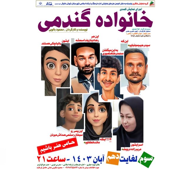 اجرای نمایش کمدی «خانواده گندمی» در شوش اجرای نمایش کمدی «خانواده گندمی» در شوش