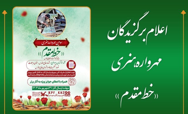 برگزیدگان سومین مهرواره هنری «خط مقدم» برگزیدگان سومین مهرواره هنری «خط مقدم»