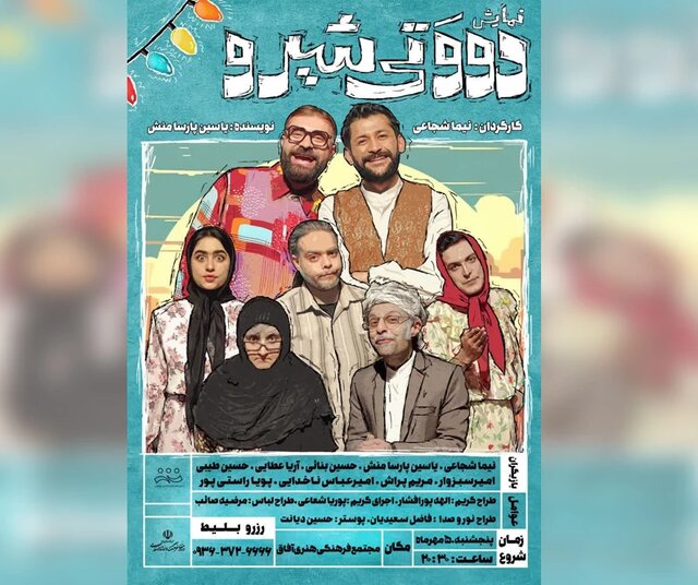 نقد رسوم اشتباه عروسی در نمایش طنز «دووتی شیرو» نقد رسوم اشتباه عروسی در نمایش طنز «دووتی شیرو»