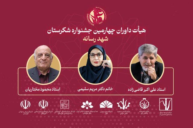 معرفی داوران چهارمین جشنواره «شهد رسانه» معرفی داوران چهارمین جشنواره «شهد رسانه»