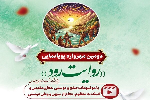 برگزیدگان دومین مهرواره پویانمایی «روایت رود»