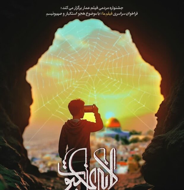 طنزواره «لانه عنکبوت» برگزار میشود طنزواره «لانه عنکبوت» برگزار میشود