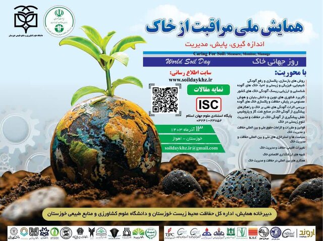 همایش ملی «مراقبت از خاک» در اهواز برگزار میشود همایش ملی «مراقبت از خاک» در اهواز برگزار میشود