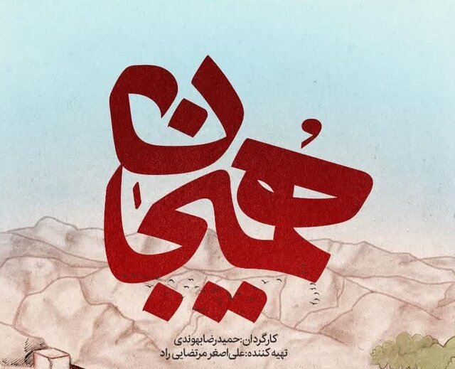 حضور «هُمیجان» از خوزستان در سینما حقیقت