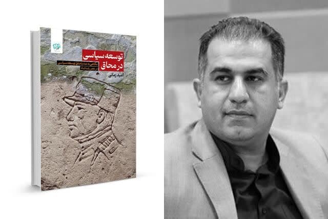 کتاب «توسعه سیاسی در محاق» منتشر شد کتاب «توسعه سیاسی در محاق» منتشر شد