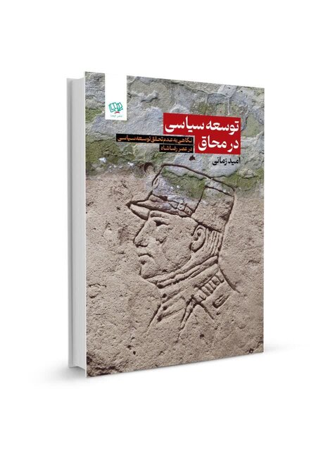 کتاب «توسعه سیاسی در محاق» منتشر شد