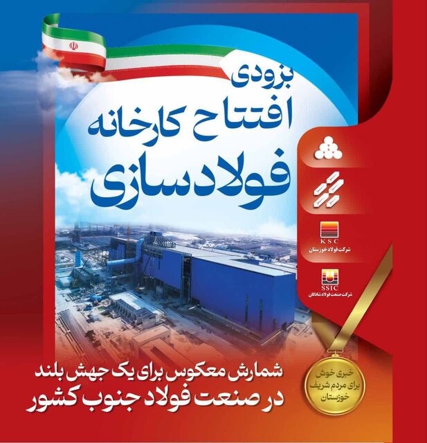 کارخانه فولادسازی شادگان در آستانه بهرهبرداری