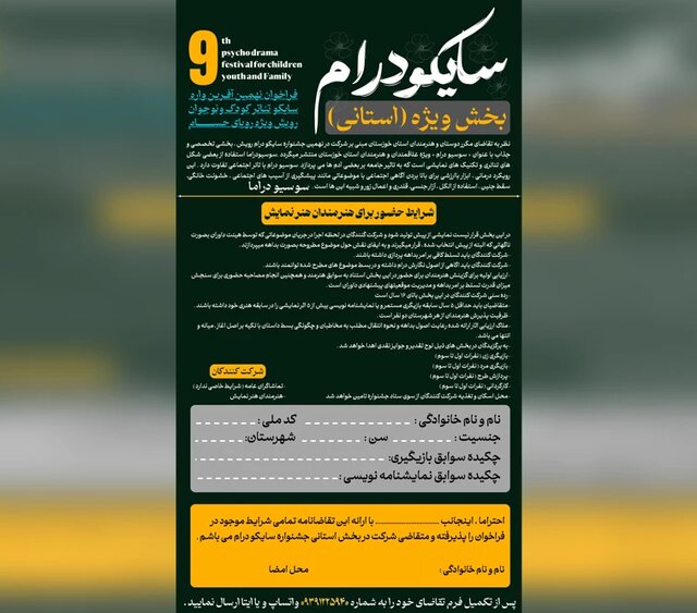 انتشار متمم فراخوان جشنواره سایکو درام رویش