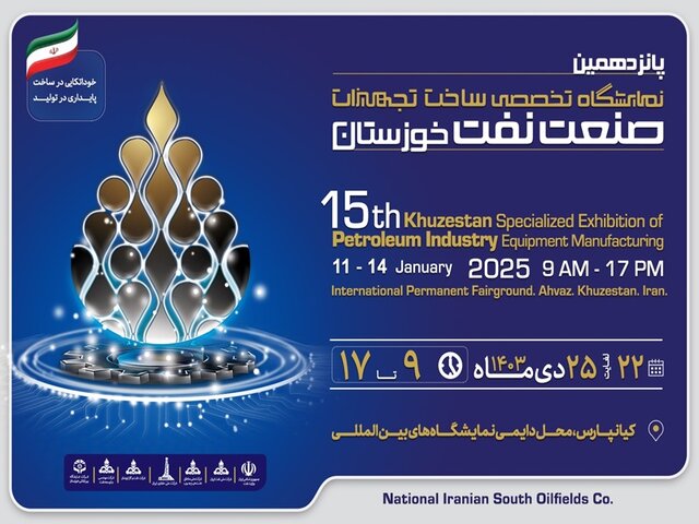 ۲۲ دیماه؛ آغاز به کار پانزدهمین نمایشگاه ساخت تجهیزات نفتی خوزستان ۲۲ دیماه؛ آغاز به کار پانزدهمین نمایشگاه ساخت تجهیزات نفتی خوزستان