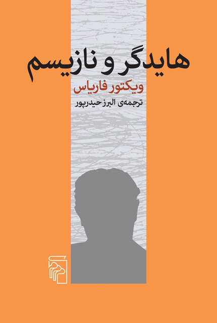 «هایدگر و نازیسم» بر پیشخوان کتابفروشیها «هایدگر و نازیسم» بر پیشخوان کتابفروشیها