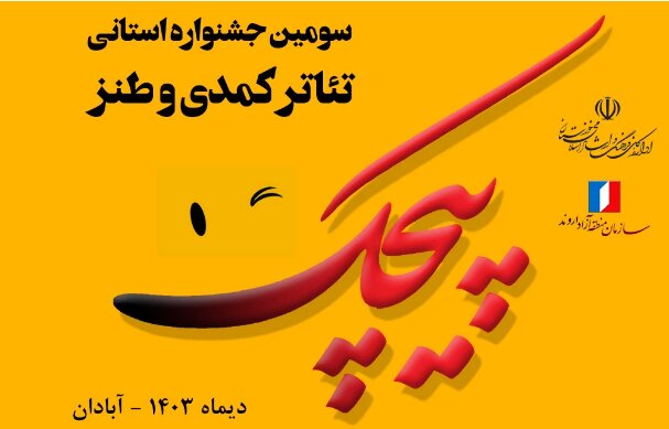 آیین پایانی سومین جشنواره تئاتر کمدی و طنز پیچک در آبادان