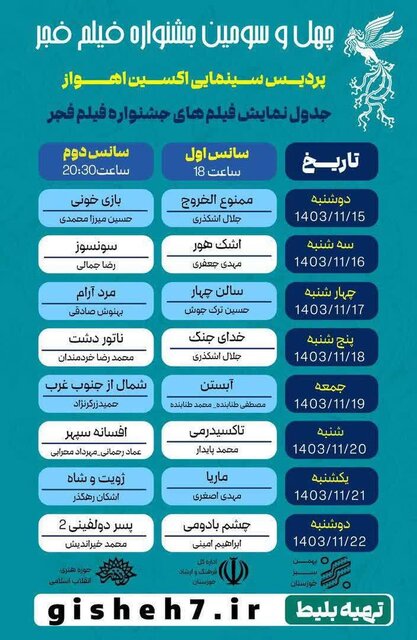 جدول نمایش آثار برتر جشنواره فیلم فجر در اهواز، آبادان و خرمشهر