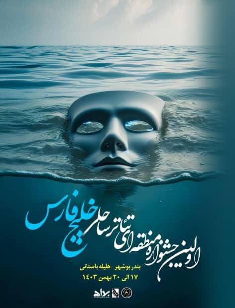 راه‌یابی «عبدالمای» به جشنواره منطقه‌ای تئاتر ساحلی خلیج فارس