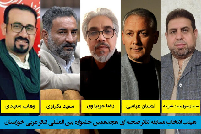 انتصاب اعضای هیات انتخاب هجدهمین جشنواره بینالمللی تئاتر عربی خوزستان انتصاب اعضای هیات انتخاب هجدهمین جشنواره بینالمللی تئاتر عربی خوزستان
