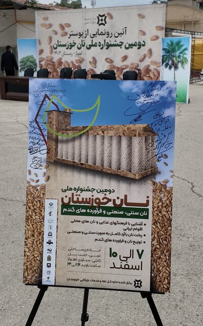 رونمایی از پوستر دومین جشنواره ملی نان در خوزستان