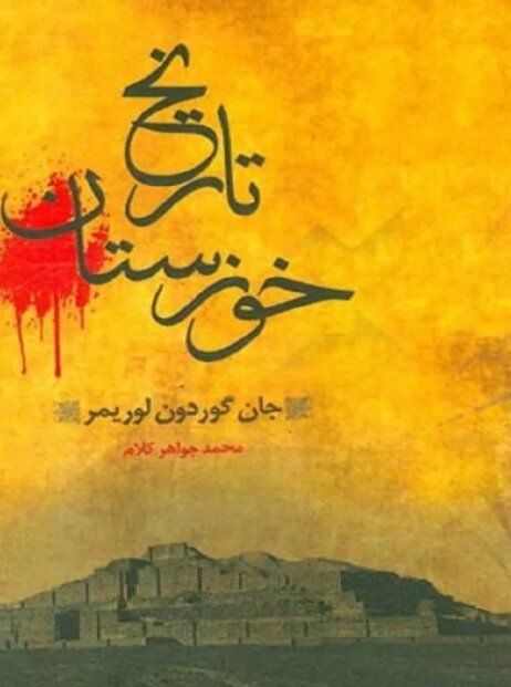 محمد جواهرکلام از زبان یک نویسنده و خوزستانپژوه