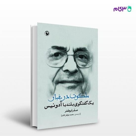 محمد جواهرکلام از زبان یک نویسنده و خوزستانپژوه