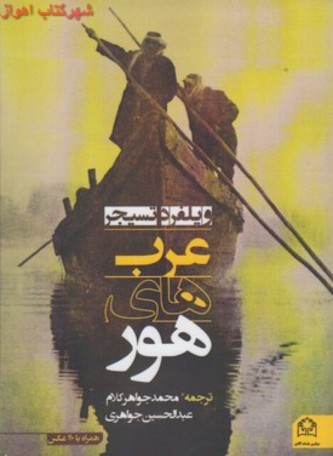 محمد جواهرکلام از زبان یک نویسنده و خوزستانپژوه