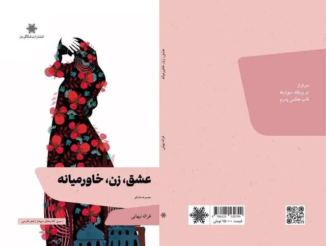 «عشق، زن، خاورمیانه» روانه بازار کتاب شد «عشق، زن، خاورمیانه» روانه بازار کتاب شد