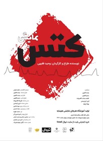 نمایش «کَتس» در تالار آفتاب اهواز روی صحنه رفت