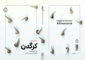 «کرگدن» با ترجمه محمد حیاتی در کتابفروشی‌هاست