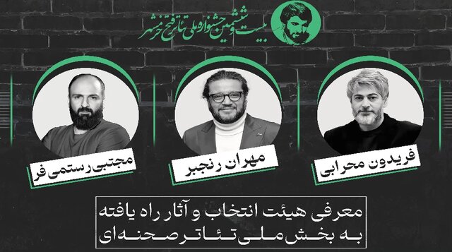 معرفی نمایشهای راهیافته به بخش صحنهای جشنواره فتح خرمشهر معرفی نمایشهای راهیافته به بخش صحنهای جشنواره فتح خرمشهر