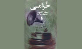 «خزامی» سنان انطون با ترجمه محمد حزبایی‌زاده در کتابفروشی‌هاست