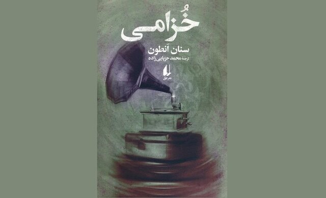 «خزامی» سنان انطون با ترجمه محمد حزباییزاده در کتابفروشیهاست «خزامی» سنان انطون با ترجمه محمد حزباییزاده در کتابفروشیهاست