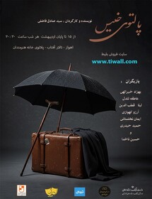تماشای «پالتوی خیس» در اهواز