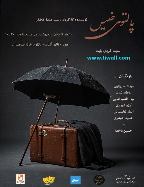 تماشای «پالتوی خیس» در اهواز